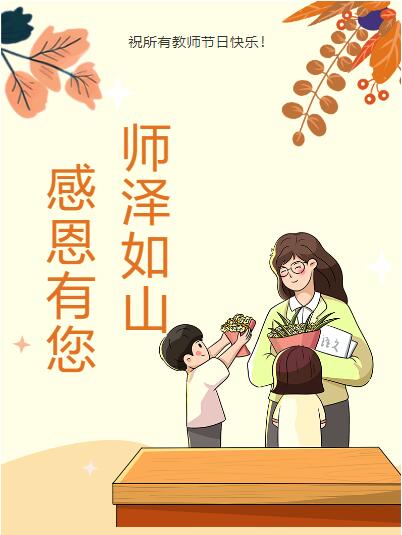 華豫萬通向立德育人的人民教師致敬!