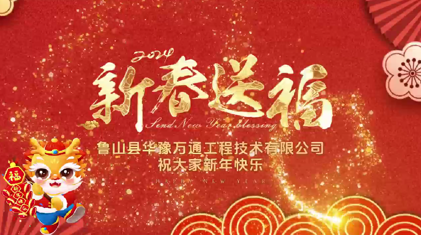 度盛世新年 話美滿春節(jié)︱華豫萬通祝您新春快樂，萬事如意！