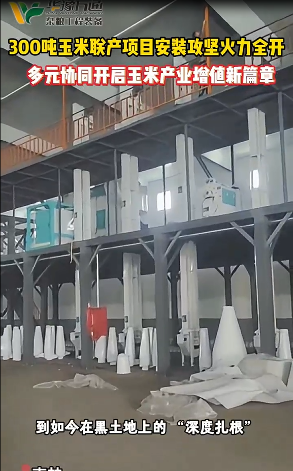 華豫萬通承建吉林300噸玉米線安裝進(jìn)行中